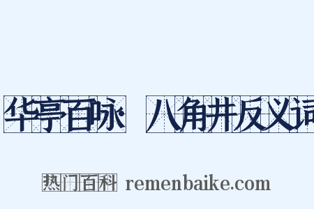 华亭百咏·八角井反义词是什么意思的图片